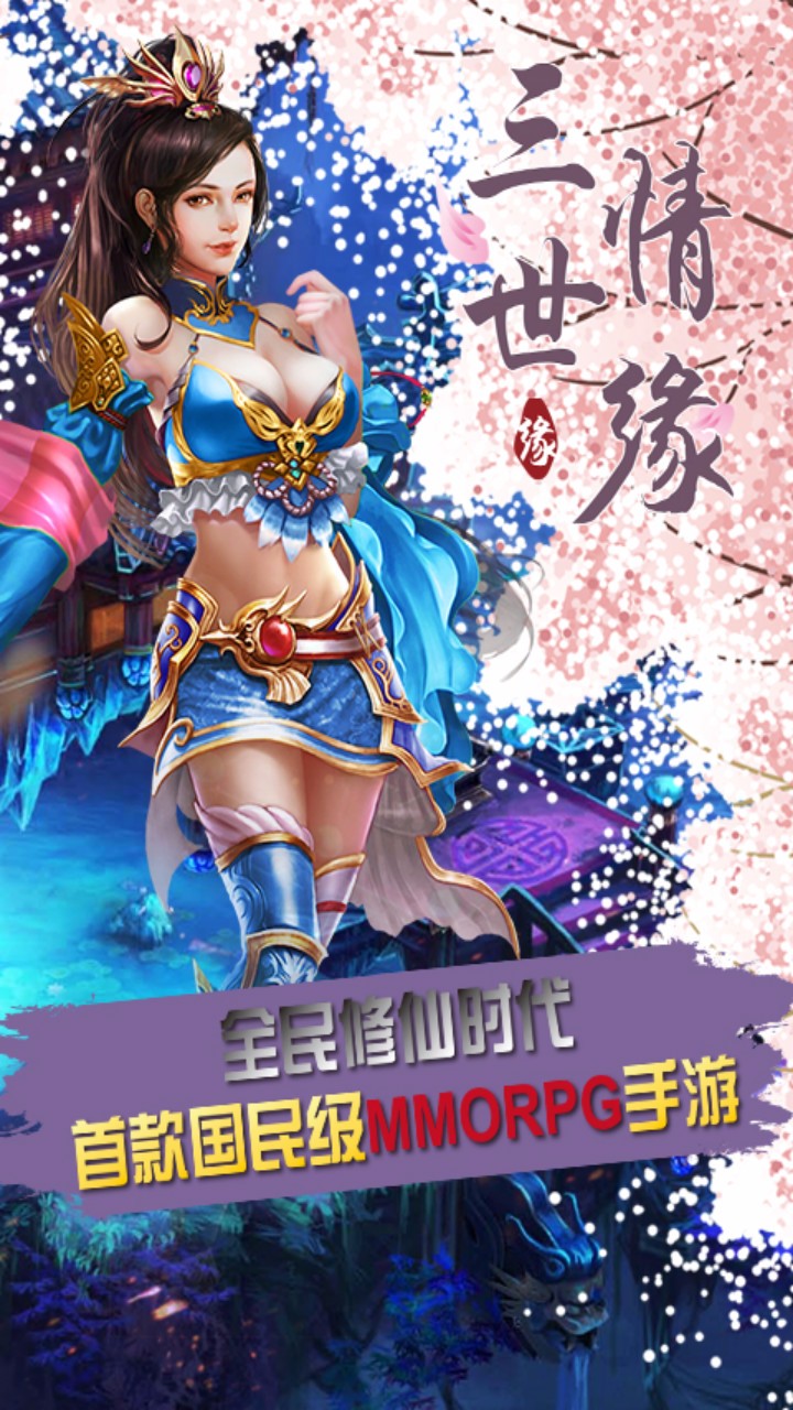 三世情缘手游iOS果盘版下载