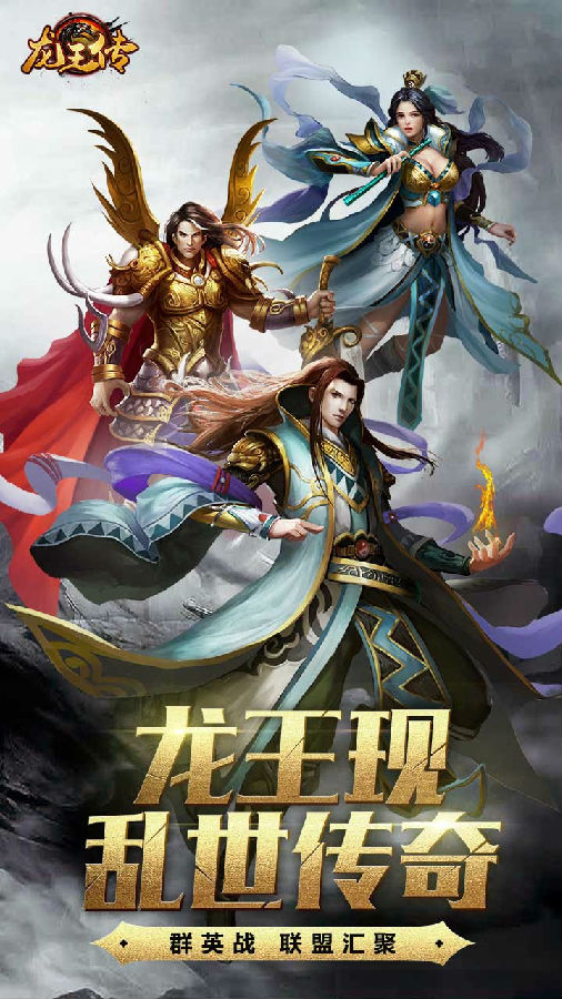 龙王传手游ios版下载