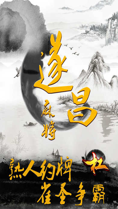 遂昌麻友圈iOS版下载