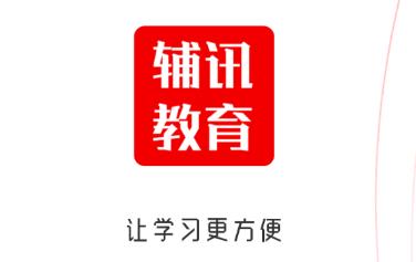 辅讯教育