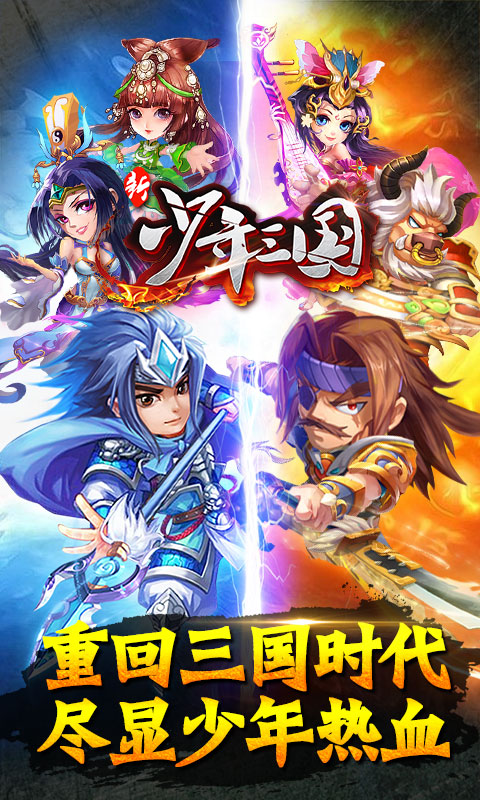 新少年三国iOS变态版下载