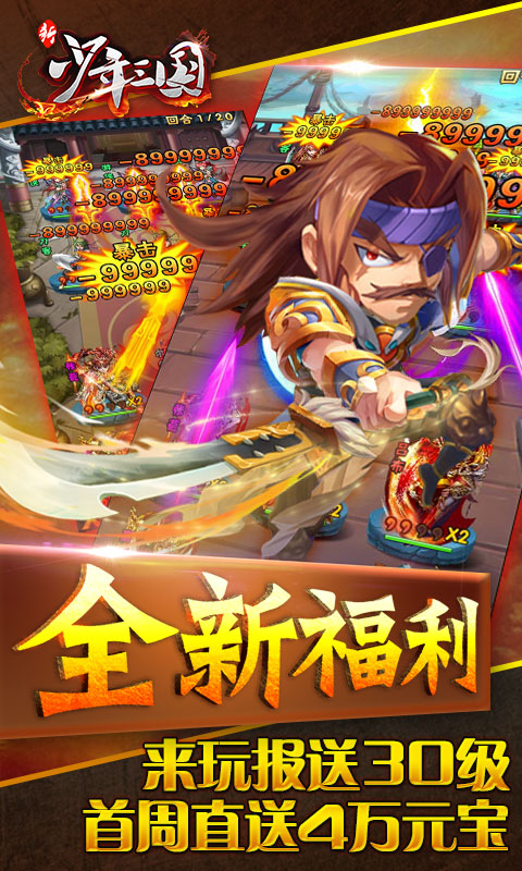 新少年三国iOS变态版下载