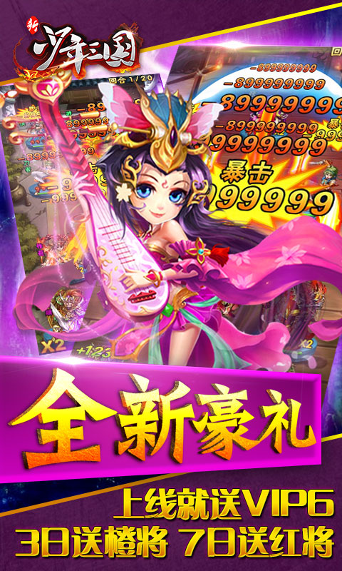 新少年三国iOS变态版下载