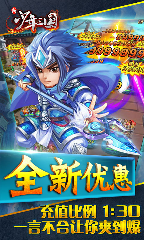 新少年三国iOS变态版下载