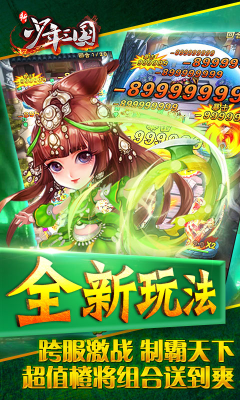 新少年三国iOS变态版下载