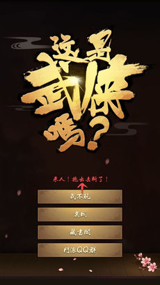这是武侠吗手游ios版