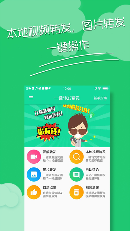 一键转发精灵app