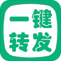 一键转发精灵APP
