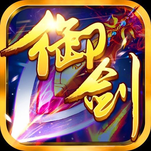 御剑青云手游iOS版