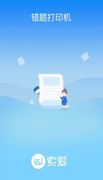 索爱错题打印app