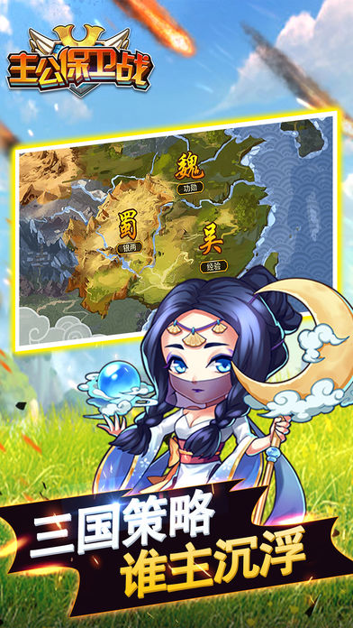 三国主公保卫战iOS版