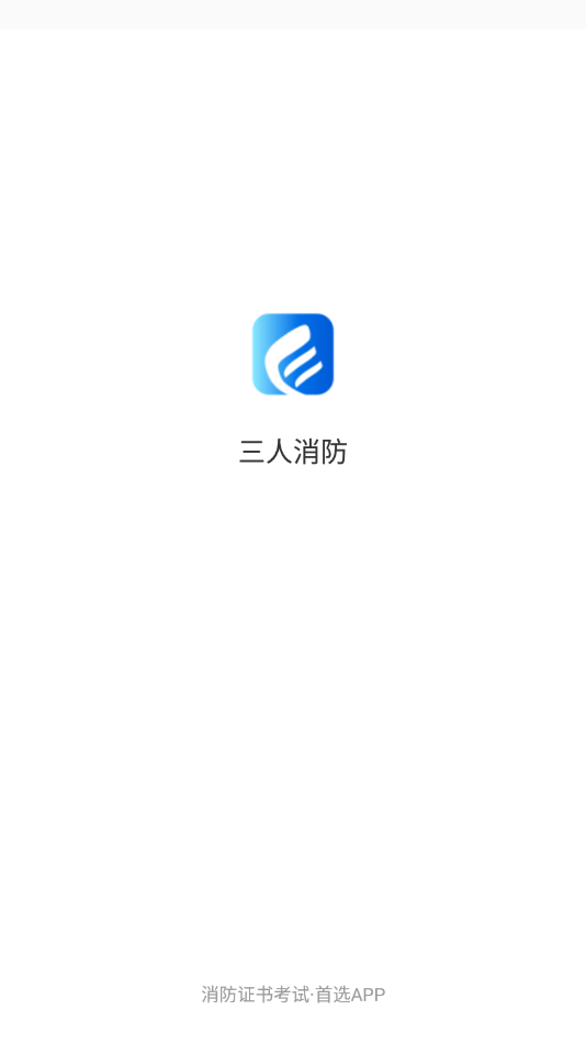 三人消防(消防考证服务)