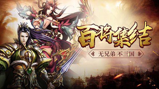 三国神话传奇手游ios版下载