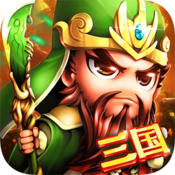 鏖战三国手游IOS版