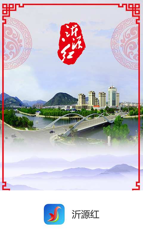 沂源红iOS版下载