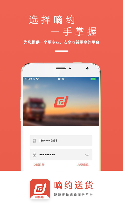 嘀约送货司机版