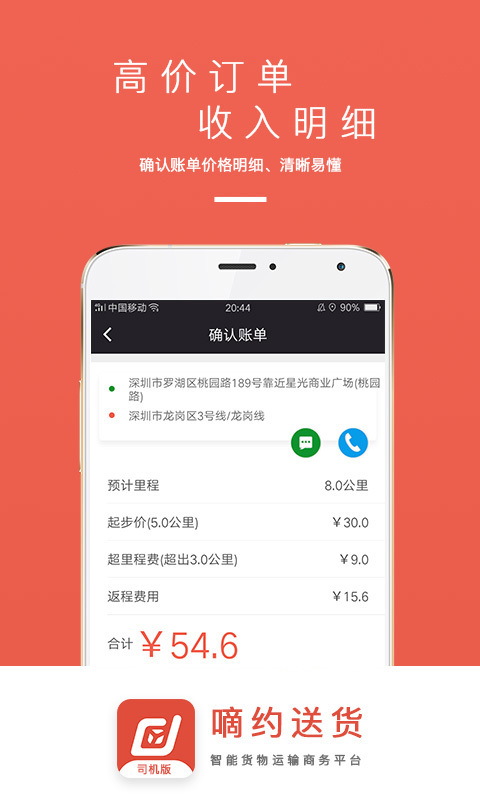 嘀约送货司机版