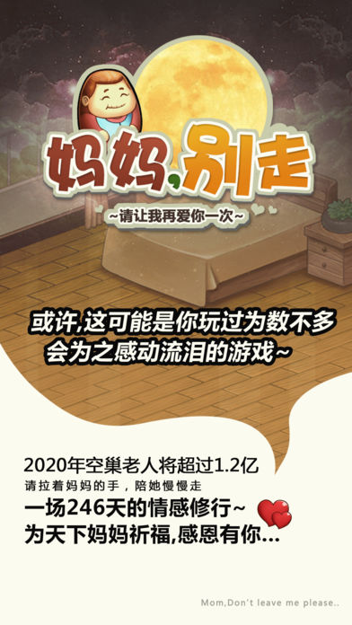 妈妈别走ios版