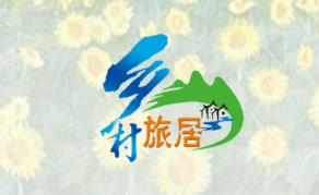 乡村旅居APP