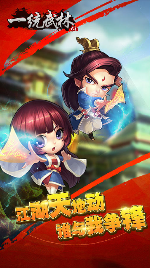一统武林手游iOS版