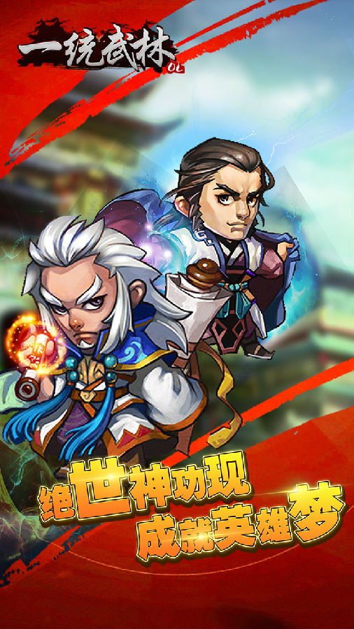 一统武林手游iOS版