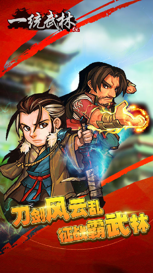 一统武林手游iOS版