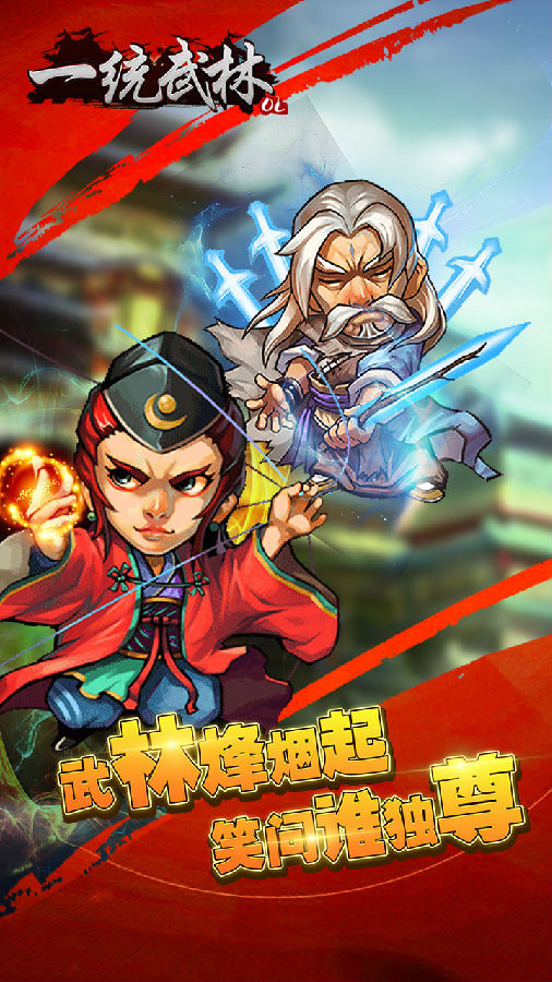 一统武林手游iOS版