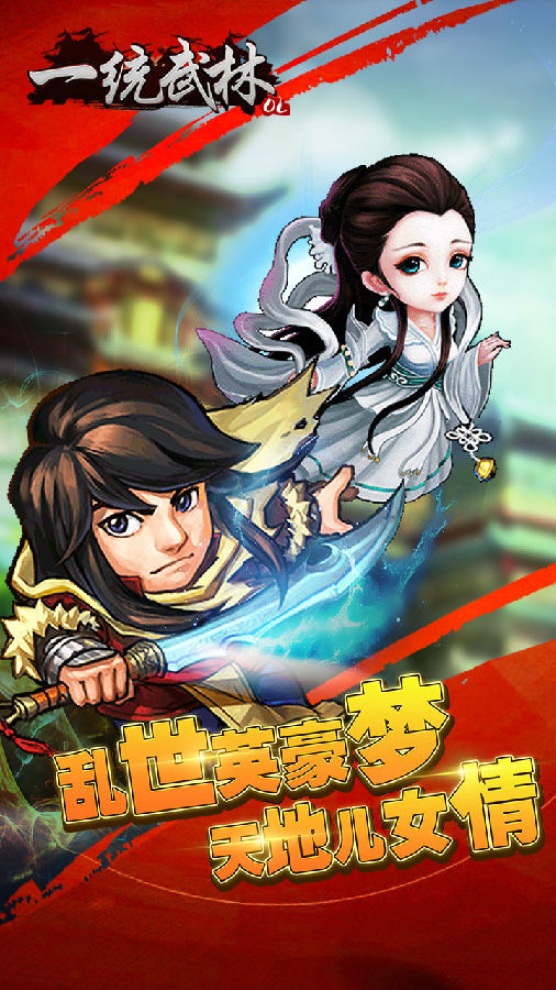 一统武林手游iOS版