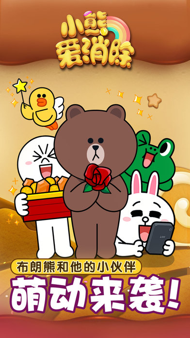 LINE小熊爱消除ios正式版下载