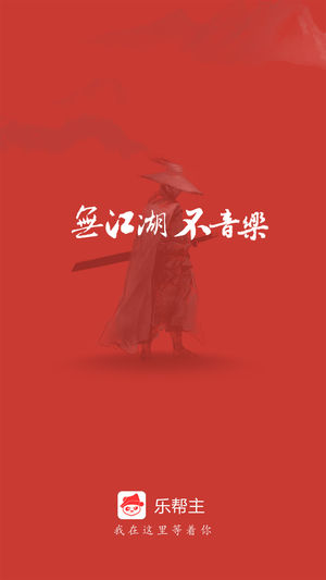 乐帮主ios版