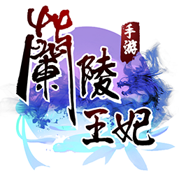 兰陵王妃手游iOS果盘版