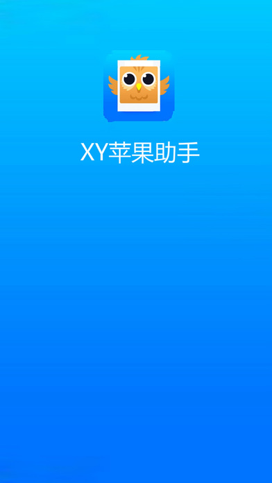 xy苹果助手手机版下载