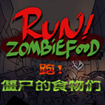 奔跑吧僵尸食物ios版下载