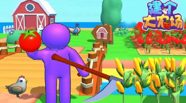 建个大农场 建个大农场