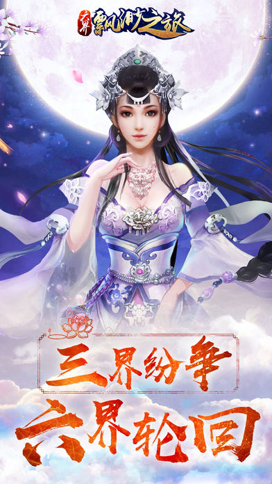 六界飘渺之旅手游官方版下载