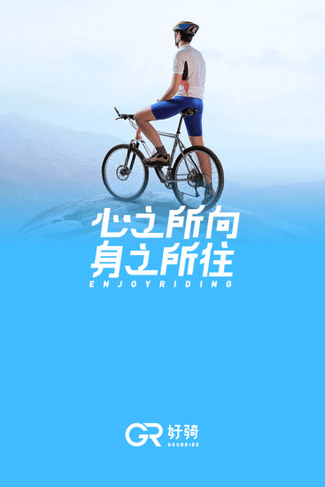 好骑ios版下载