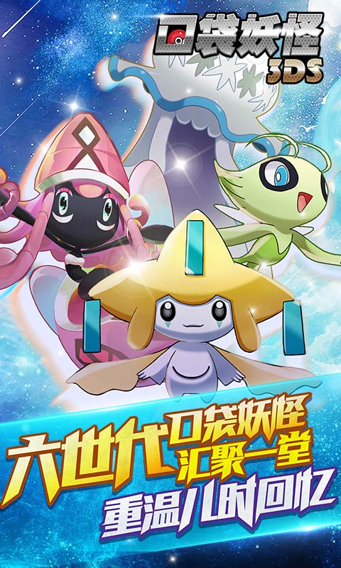 口袋妖怪3DS手游iPad版