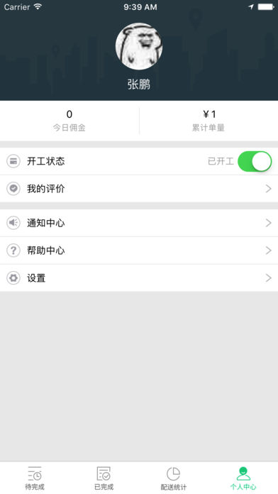 后街配送端ios版
