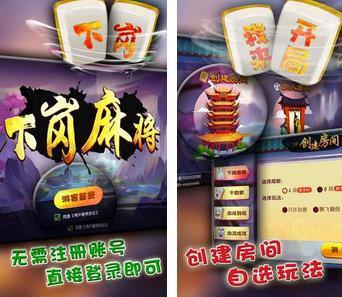 下岗麻将苹果版下载