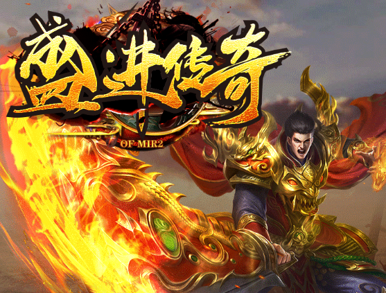 盛进传奇手游