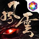风云手游iphone/ipad版下载