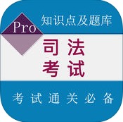 司法考试苹果手机版