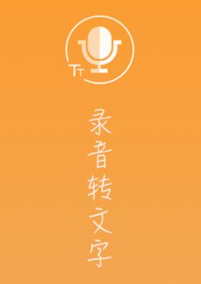 录音转换文字app