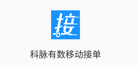 科脉有数移动接单应用