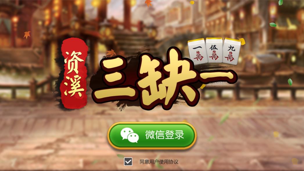 资溪三缺一苹果版