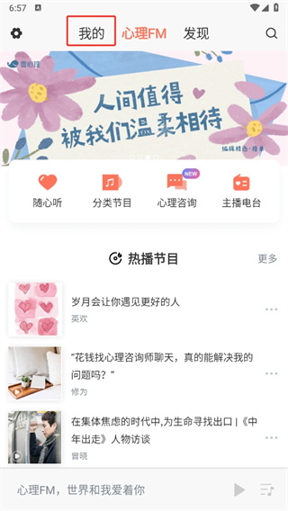 心理FM手机客户端 心理FM手机客户端