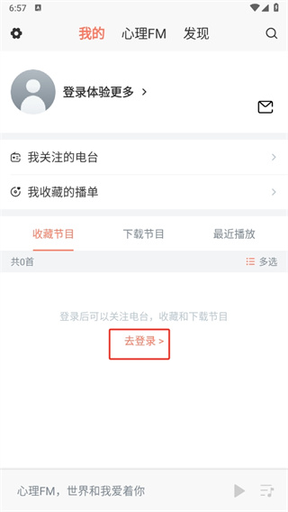 心理FM手机客户端 心理FM手机客户端