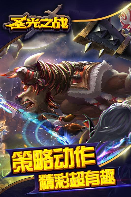 圣光之战苹果正式版