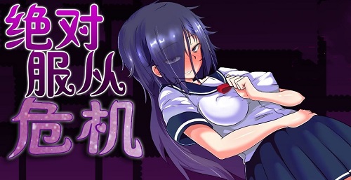 绝对服从危机中文版