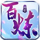 百炼成仙IOS版官方下载